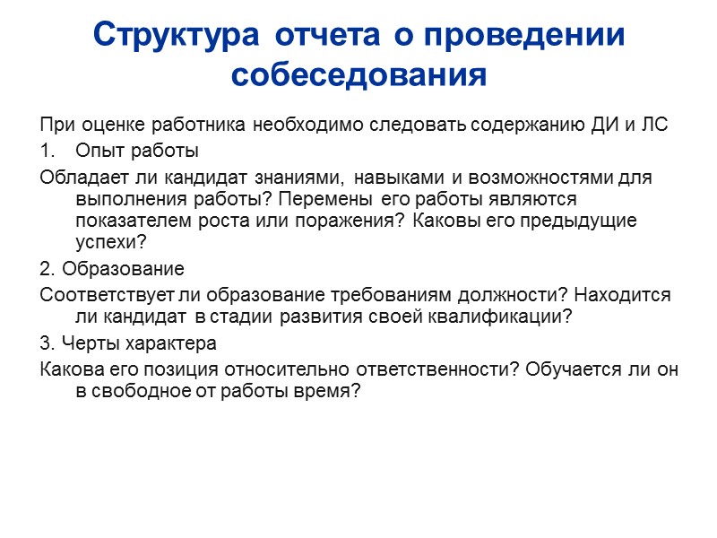 Структура отчета о проведении собеседования При оценке работника необходимо следовать содержанию ДИ и ЛС